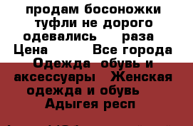 продам босоножки,туфли не дорого,одевались 1-2 раза › Цена ­ 500 - Все города Одежда, обувь и аксессуары » Женская одежда и обувь   . Адыгея респ.